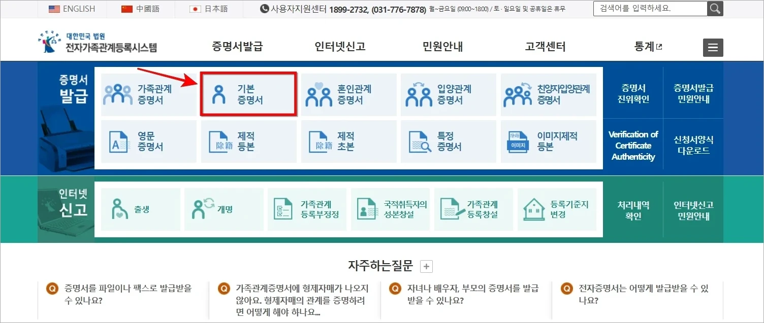 대한민국 법원 전자가족관계등록시스템의 증명서 발급 메뉴에서 '기본증명서'를 선택
