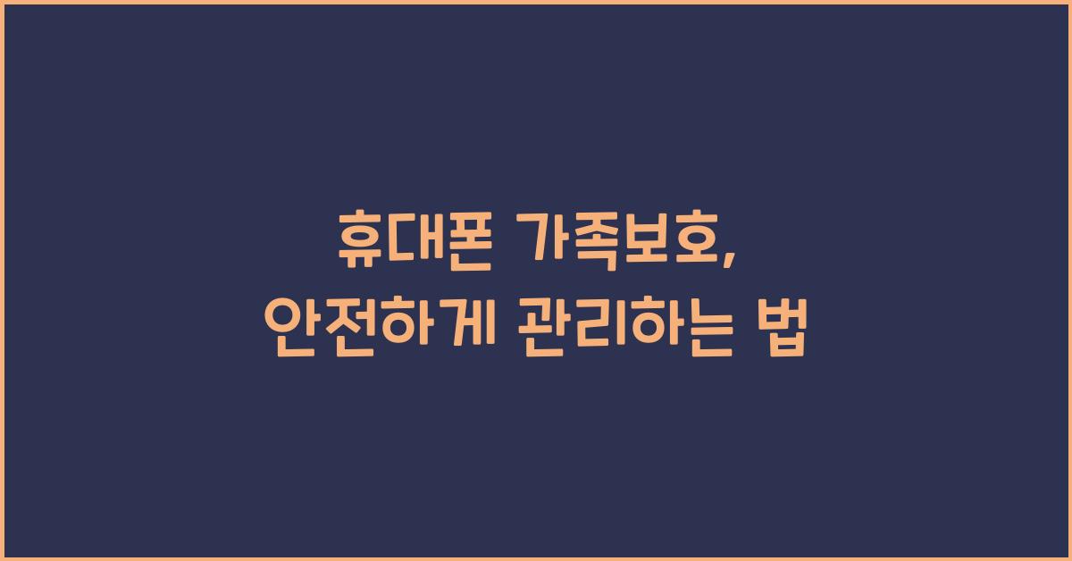 휴대폰 가족보호