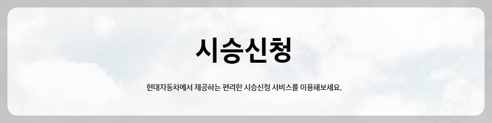 시승 신청 페이지 바로가기