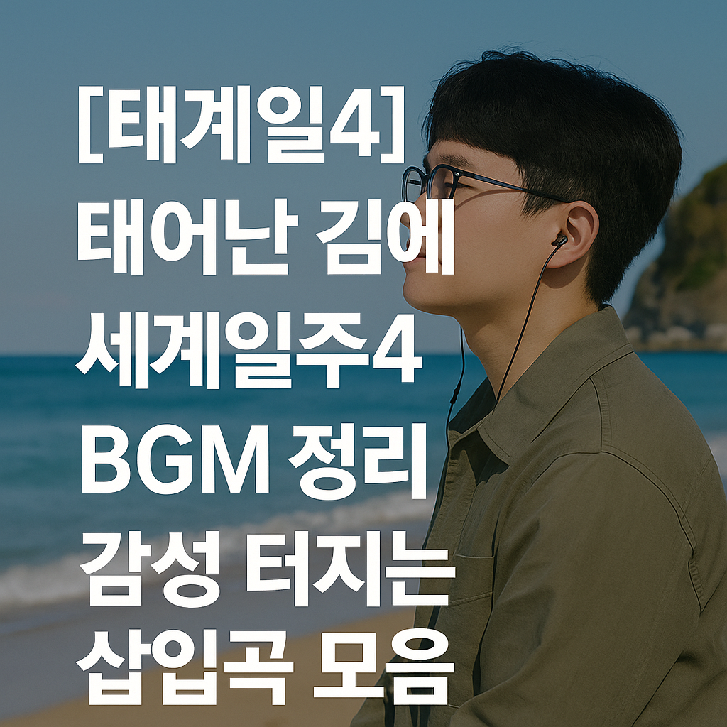 [태계일4] 태어난 김에 세계일주4 BGM 정리 – 감성 터지는 삽입곡 모음