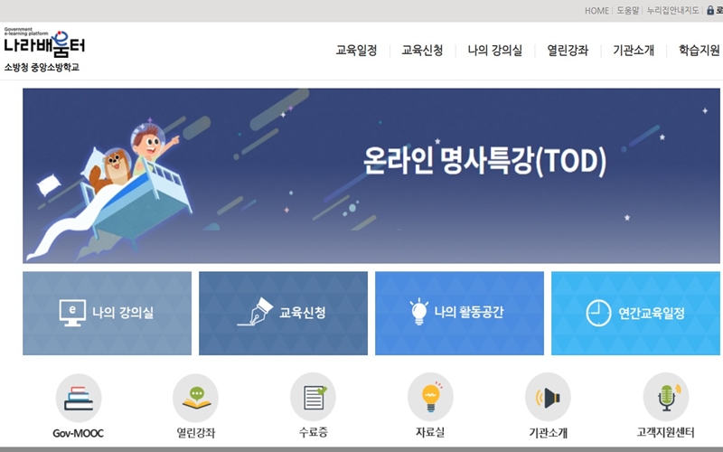 중앙소방학교 나라배움터 공식 웹사이트 소개