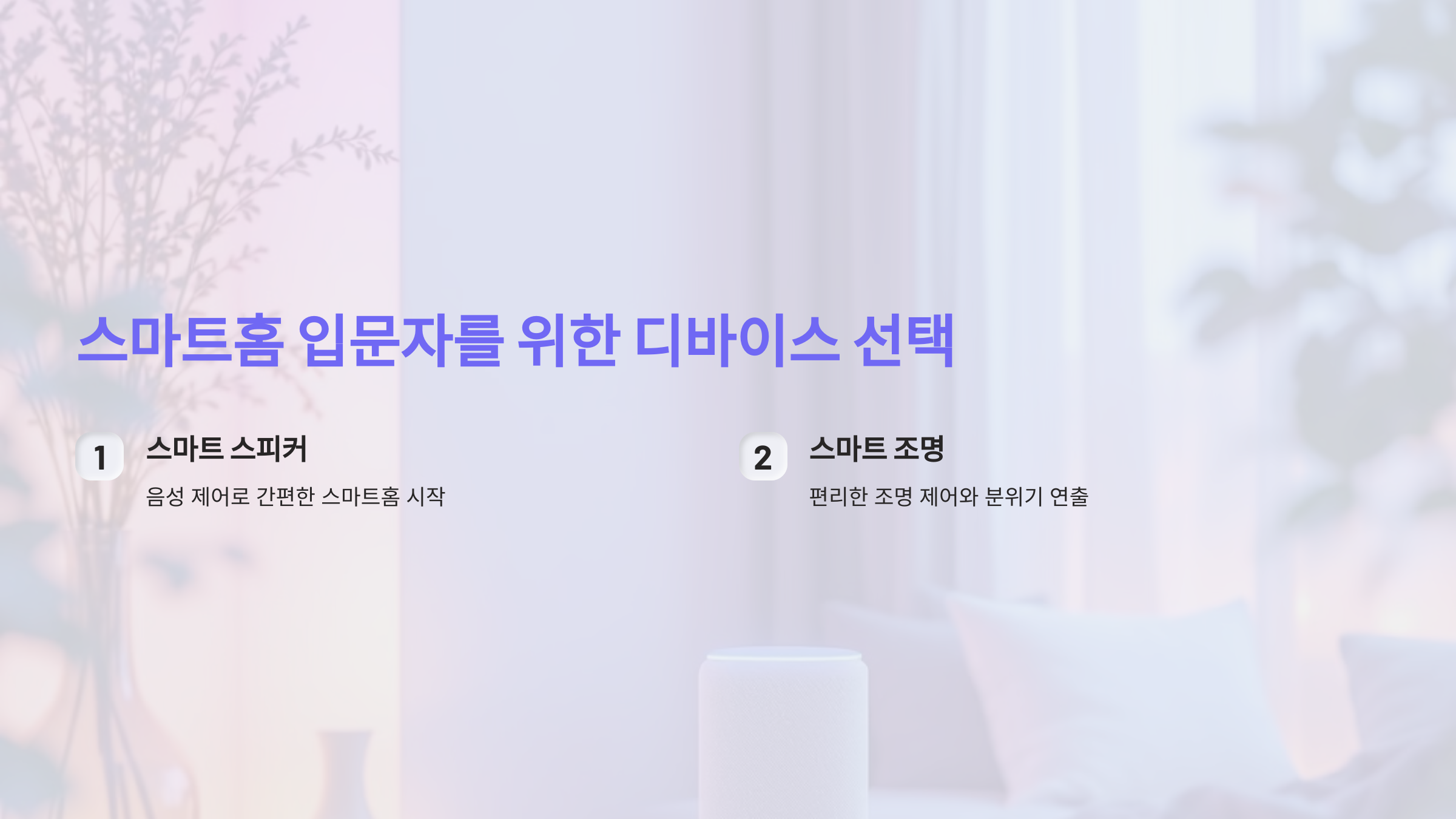 스마트홈 입문자라면 어떤 디바이스를 선택해야 할까요?