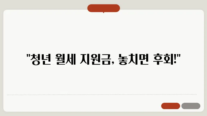 청년 월세 지원금 조건과 자주 묻는 질문