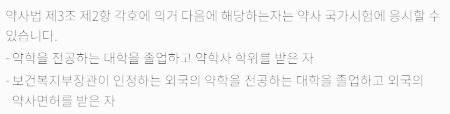 약사 국가 고시 응시 자격
