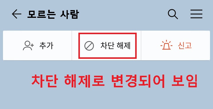 가운데 차단해제 버튼 보임