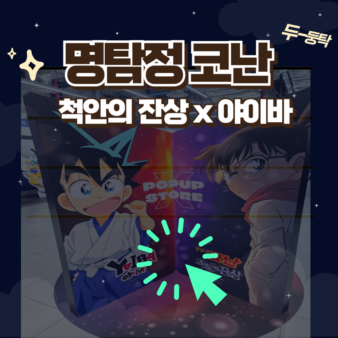 용산 코난 팝업스토어 "척안의 잔상 x 야이바 콜라보" 방문 후기