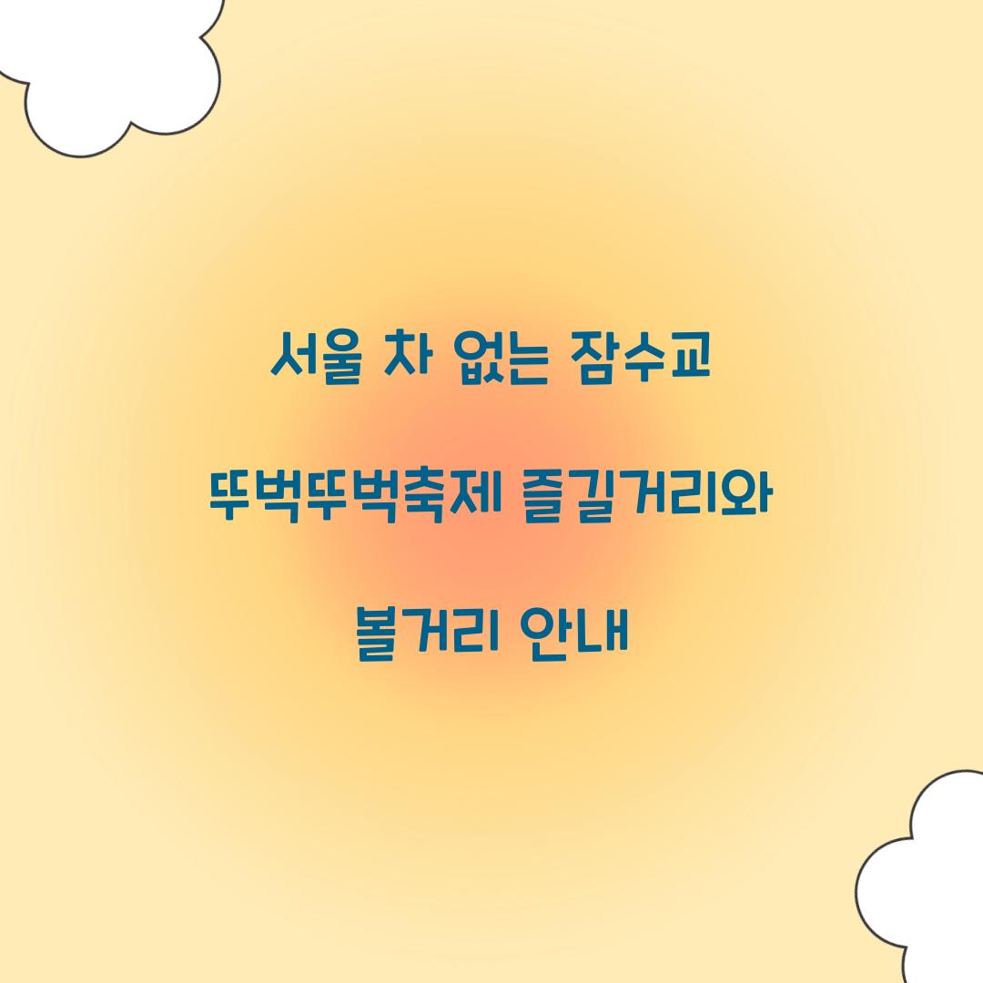 잠수교 뚜벅뚜벅축제