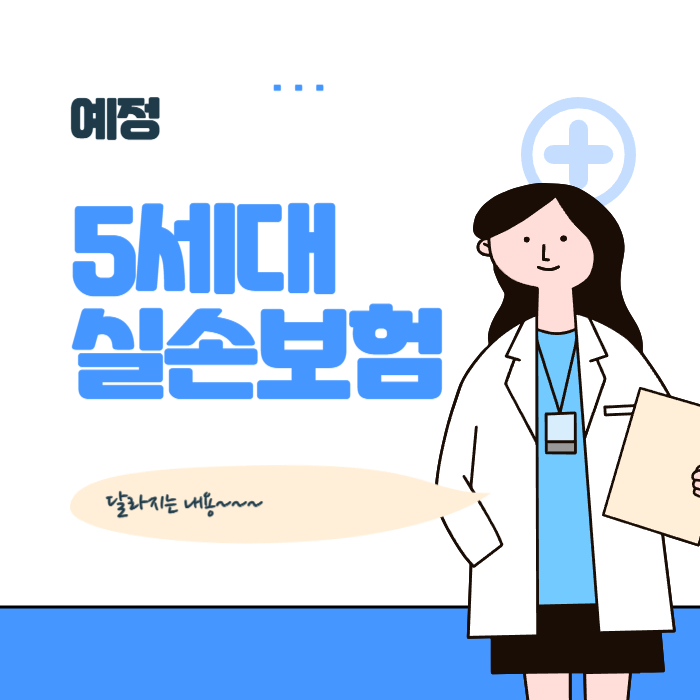 5세대 실손보험, 무엇이 달라졌을까?