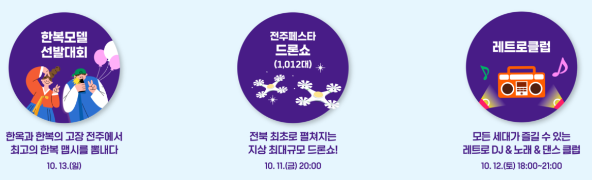 전주페스타 특별콘텐츠