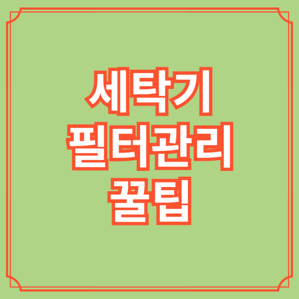 세탁기필터관리