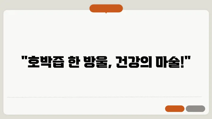 호박즙 효능, 부작용