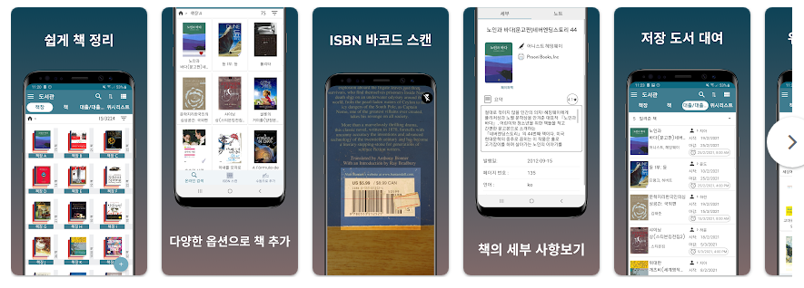 책 관리 앱, 도서관 및 책장 관리하기