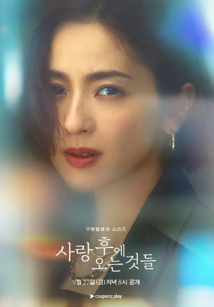 사랑 후에 오는 것들