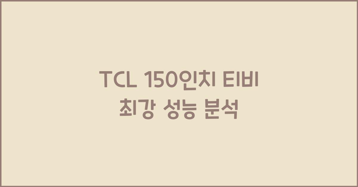 tcl 150인치 티비