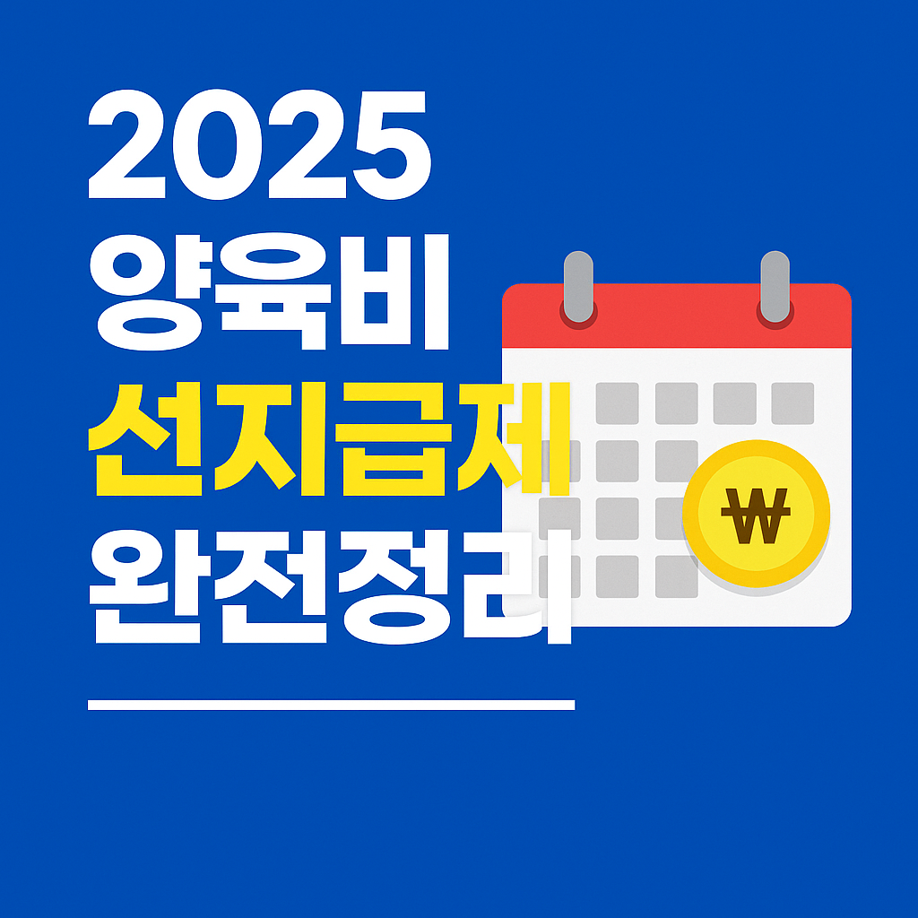 2025년-양육비-선지급제