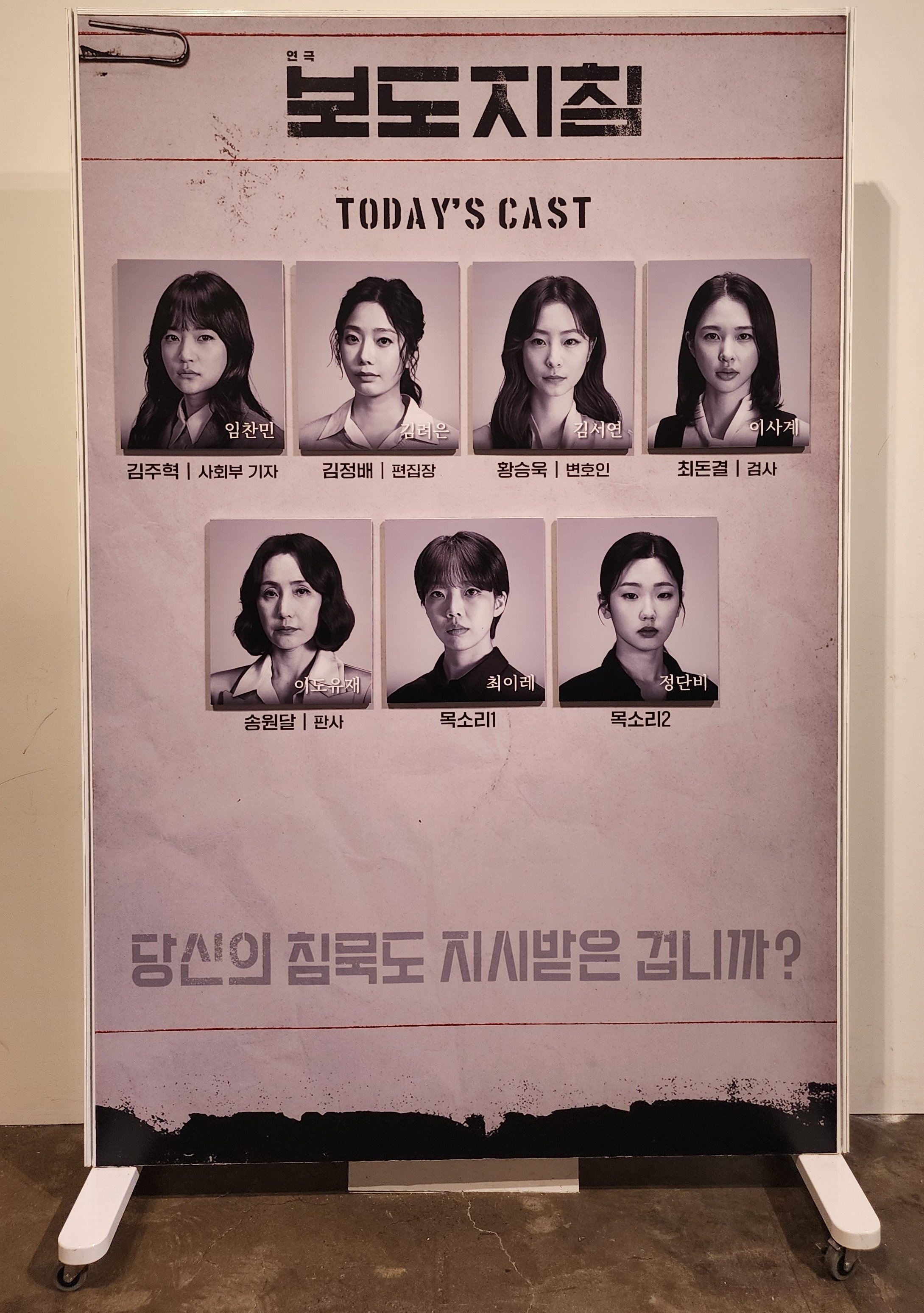 2025년 8월 8일 연극 보도지침 캐스팅 보드
김주혁(사회부 기자 역) - 임찬민
김정배(편집장 역) - 김려은
황승욱(변호인 역) - 김서연
최돈결(검사 역) - 이사계
송원달(판사 역) - 이도유재
목소리1 역 - 최이레
목소리2 역 - 정단비