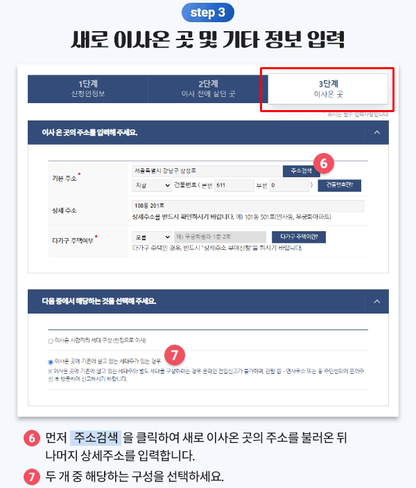 정부24 온라인 전입신고 이사 온 곳의 정보 입력