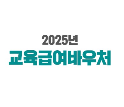 교육급여바우처