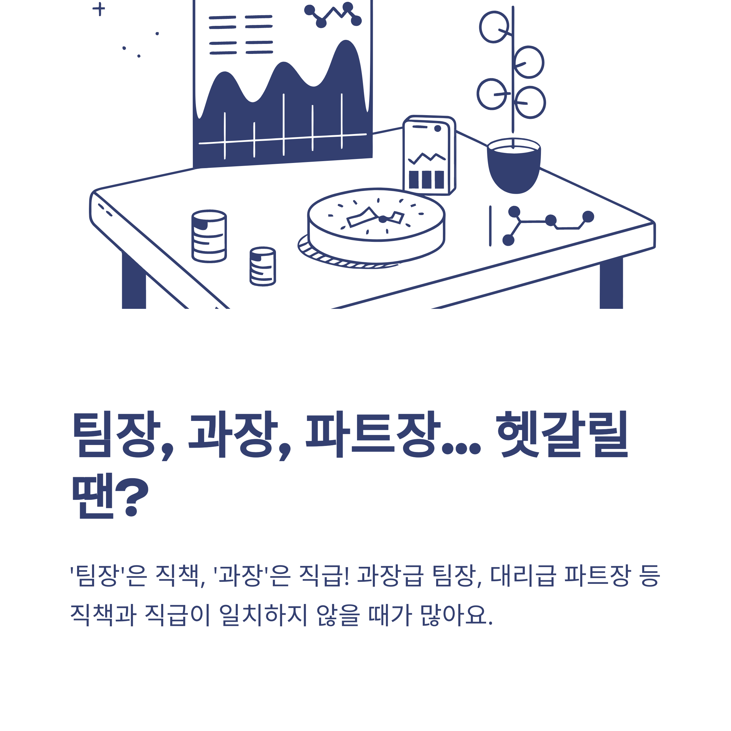회사 직급 순서, 대표이사부터 주임&middot;계장&middot;팀장까지 한 번에 정리하는 가이드9
