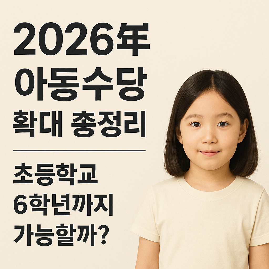 아동수당, 아동수당 확대, 2026 아동수당, 초등학교 6학년 아동수당, 육아지원금, 아동수당 신청