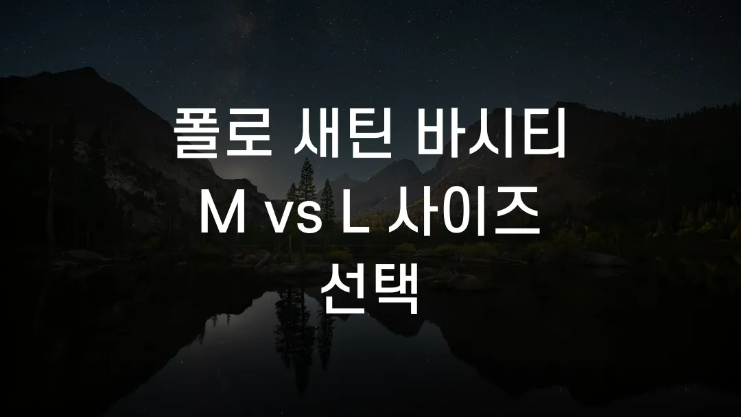 폴로 새틴 바시티 M vs L 사이즈 선택