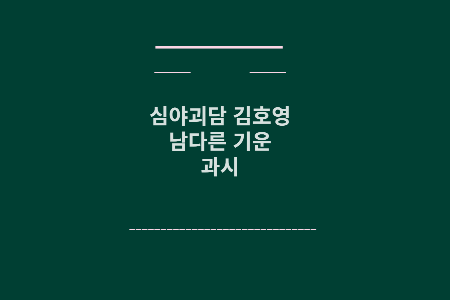 심야괴담 김호영