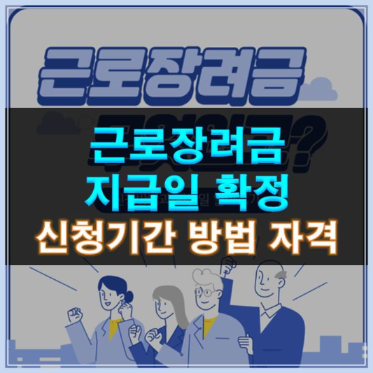 썸네일-근로장려금 지급일 확정 신청기간 방법 자격