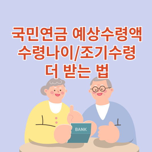 국민연금 예상수령액/수령나이/조기수령
