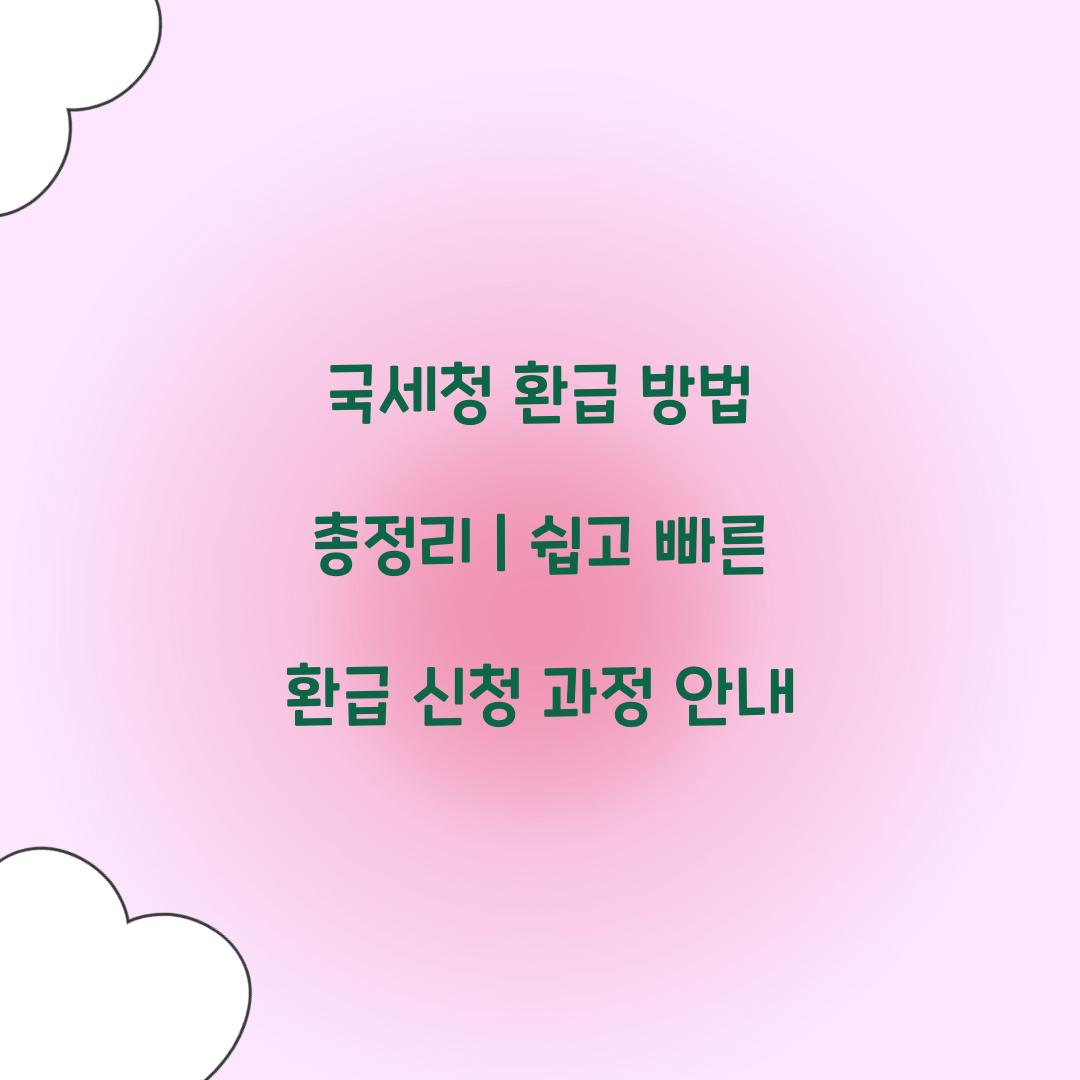 국세청 환급 방법