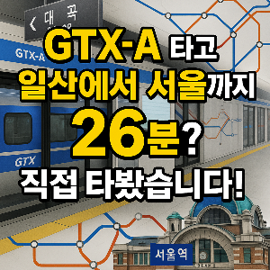 GTX - A 일산에서 서울역