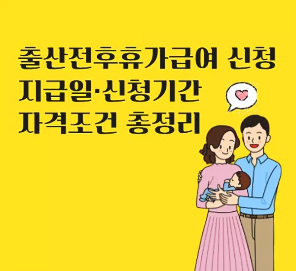 출산전후휴가급여 신청 지급일, 신청방법, 자격조건 총정리
