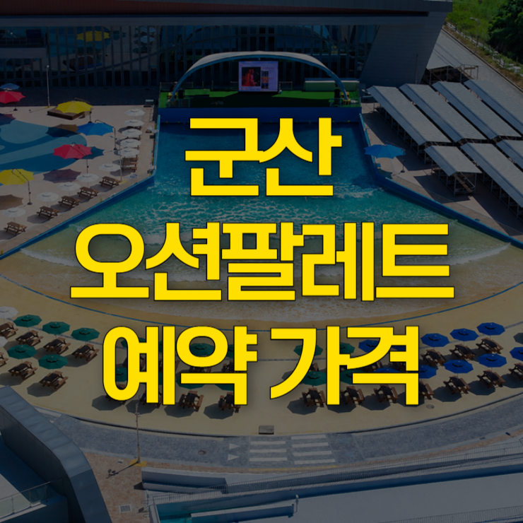군산-오션팔레트-예약-대표-사진