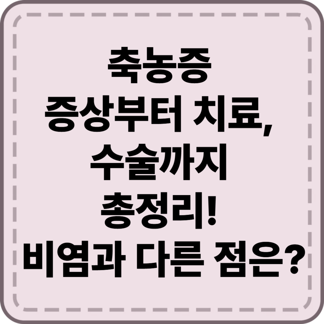 축농증 증상