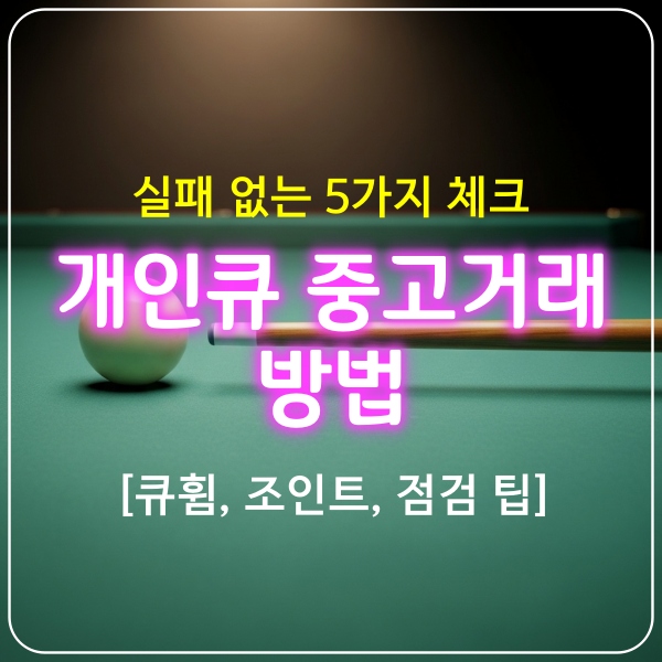 당구중고큐거래