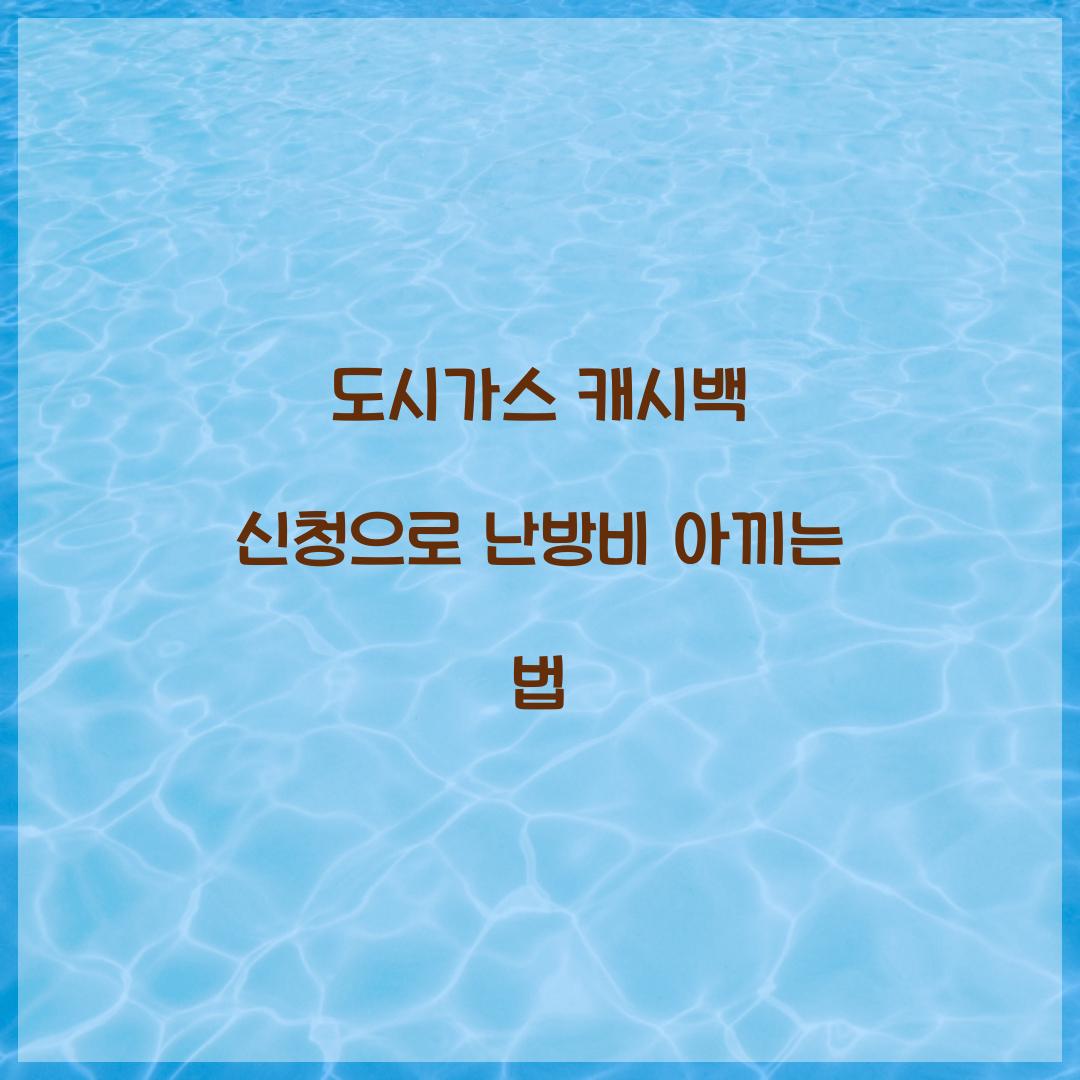 도시가스 캐시백 신청