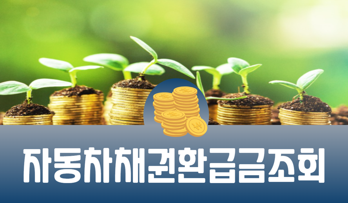 자동차 채권 환급금 조회