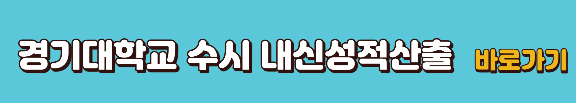 2024학년도-경기대학교-수시내신성적산출-바로가기