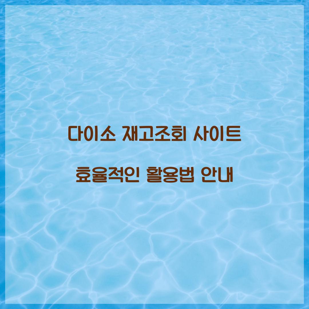 다이소 재고조회 사이트