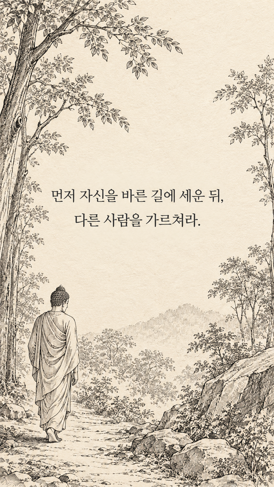 가르치기 전에 먼저 실천하기 — 종이 질감에 깔끔한 펜선 명언 삽화