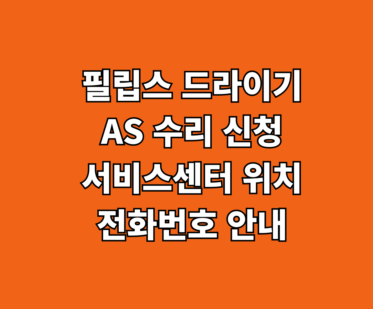 필립스 드라이기 AS 수리 서비스센터 위치 썸네일