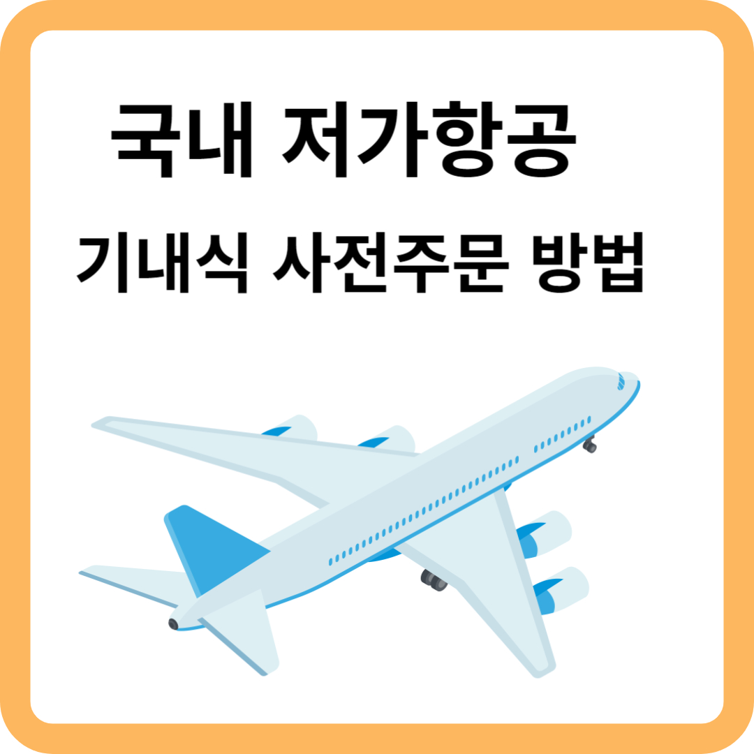 기내식 사전 주문 섬네일