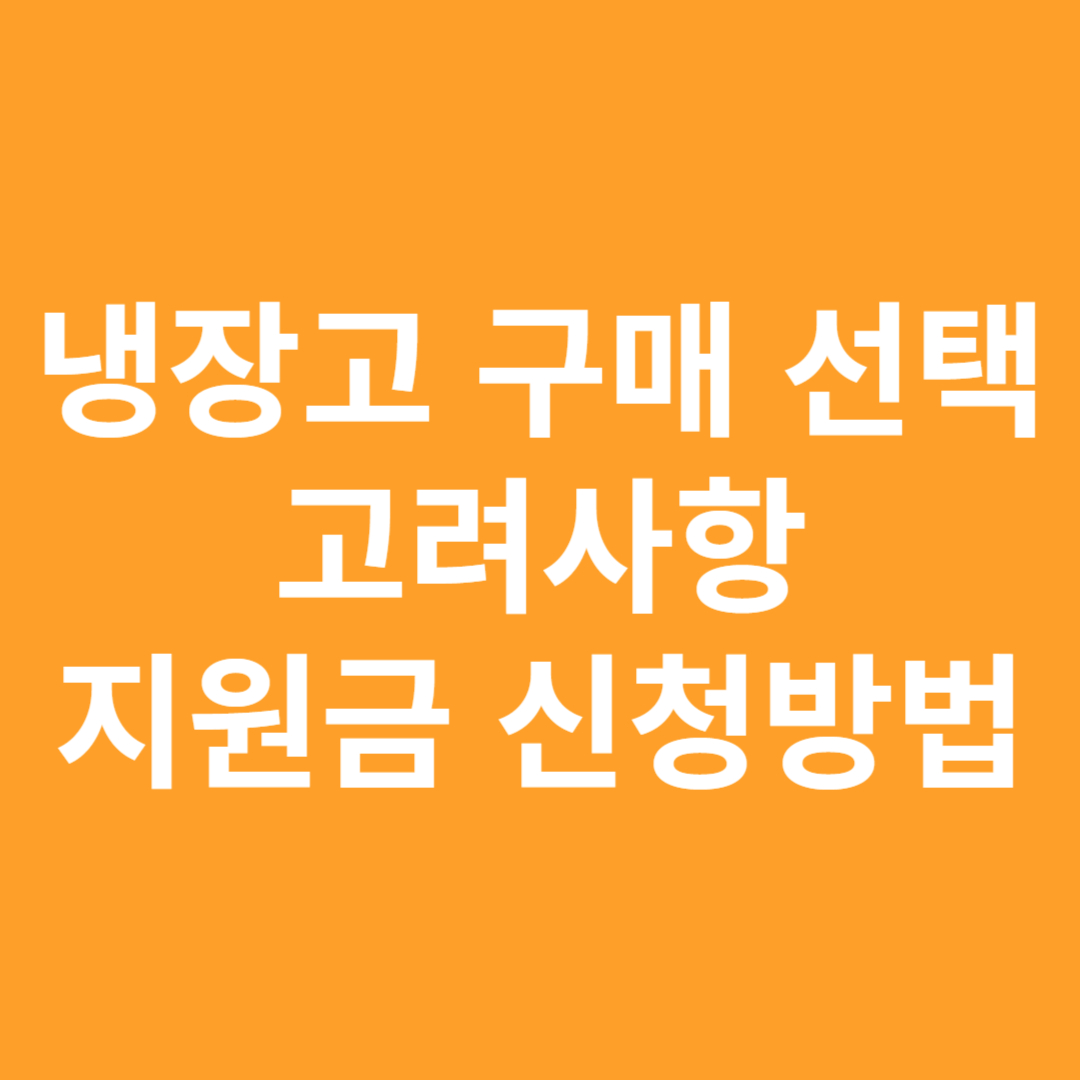냉장고 구매 시 고려사항 썸네일
