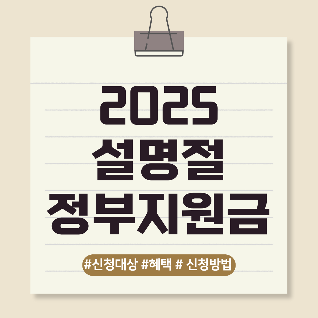 2025 설명절 정부지원금 안내
