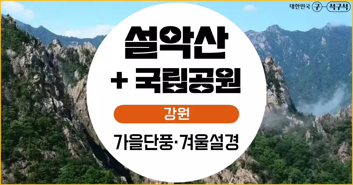 설악산+국립공원
