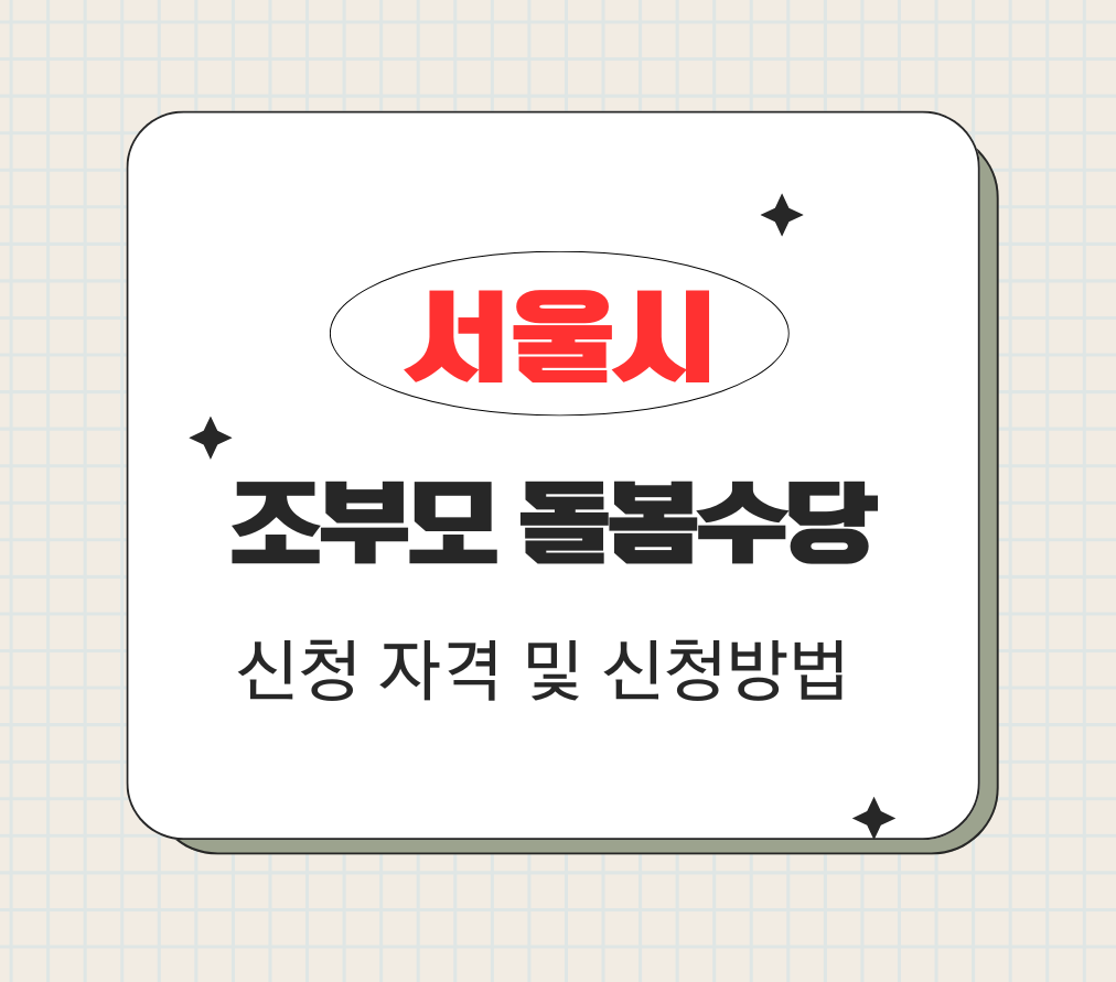 서울시 조부모 돌봄수당 신청자격 및 신청방법 제목 이미지