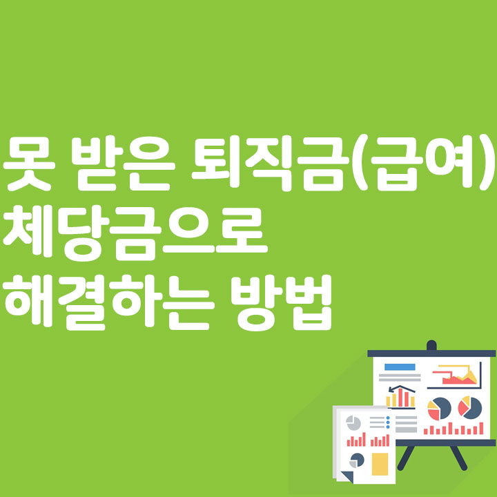 못 받은 퇴직금(급여) 체당금으로 해결하는 방법