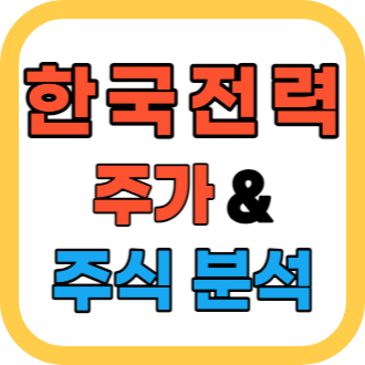 한국전력 주가와 주식 분석