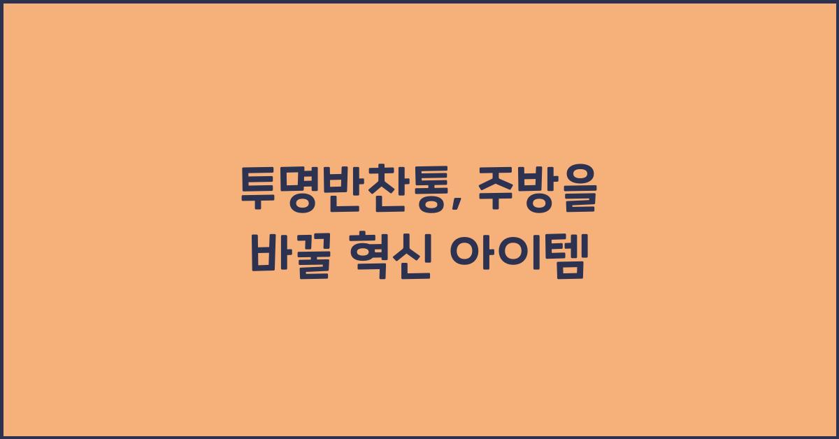 투명반찬통