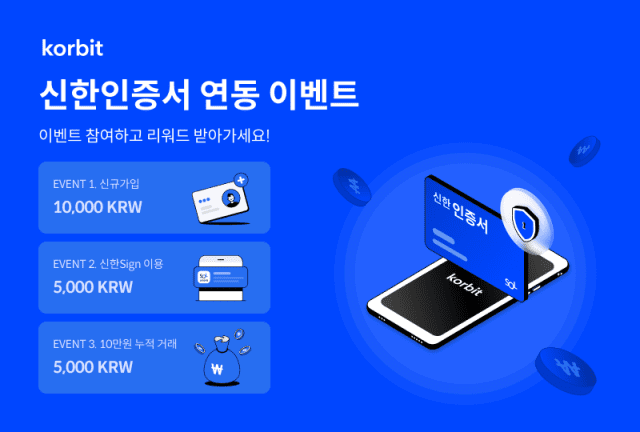 korbit 신한은행인증서