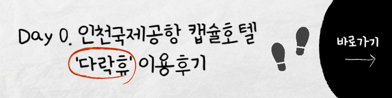 인천국제공항 캡슐호텔 다락휴